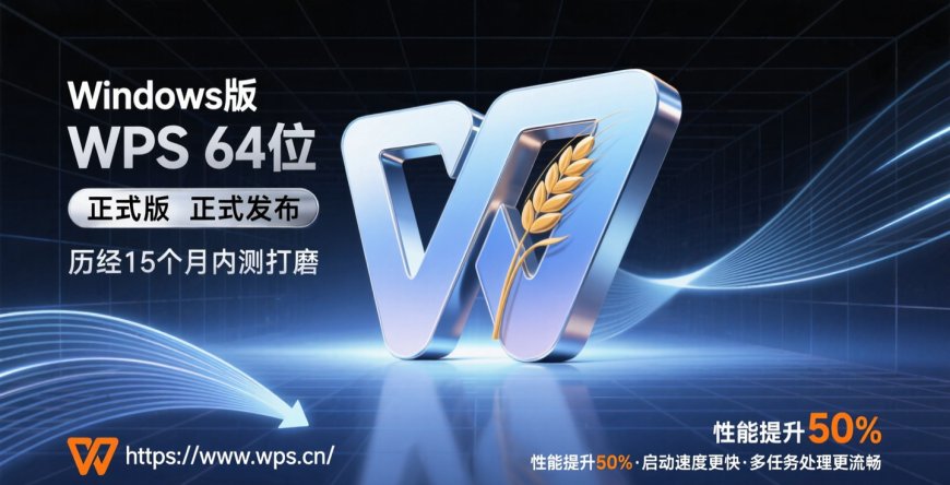 Win10 / Win11 版 64 位金山 WPS 办公套件正式发布:性能提升 50%,历经 15 个月打磨