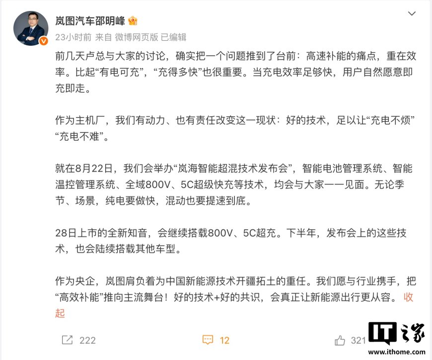 岚图汽车岚海智能超混技术明天发布:实现“即充即走”,全新知音率先搭载