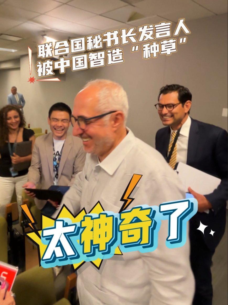 东方神秘力量“太神奇了”：联合国秘书长发言人迪雅里克被中国智造的“一抓一放”隔空传送技术种草