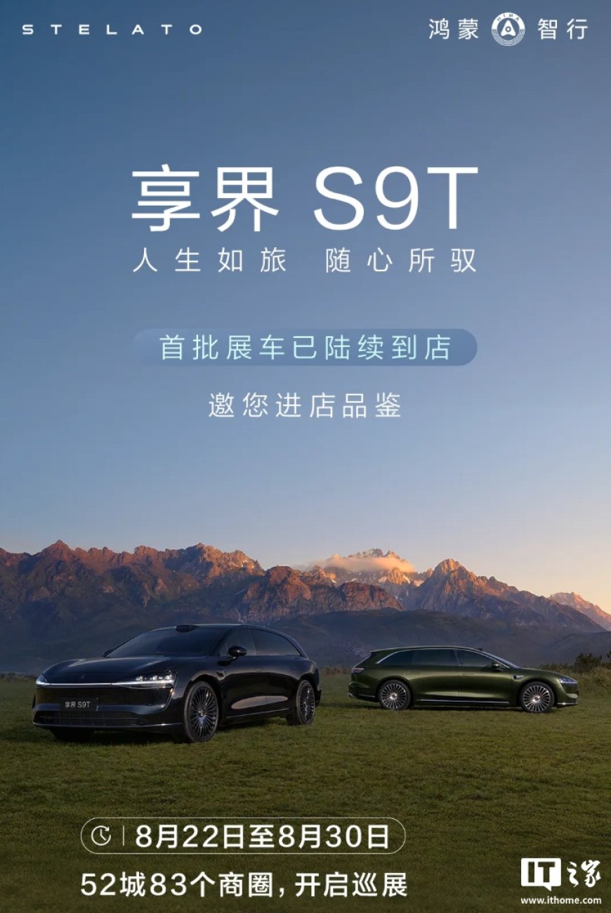 鸿蒙智行享界 S9T 首批展车进店，52 城 83 个商圈开启巡展