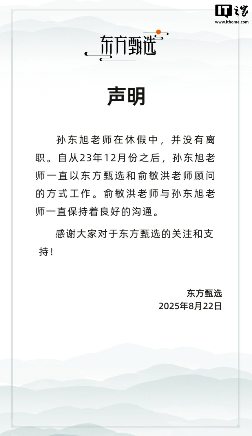 东方甄选官方回应:孙东旭老师休假中,并未离职