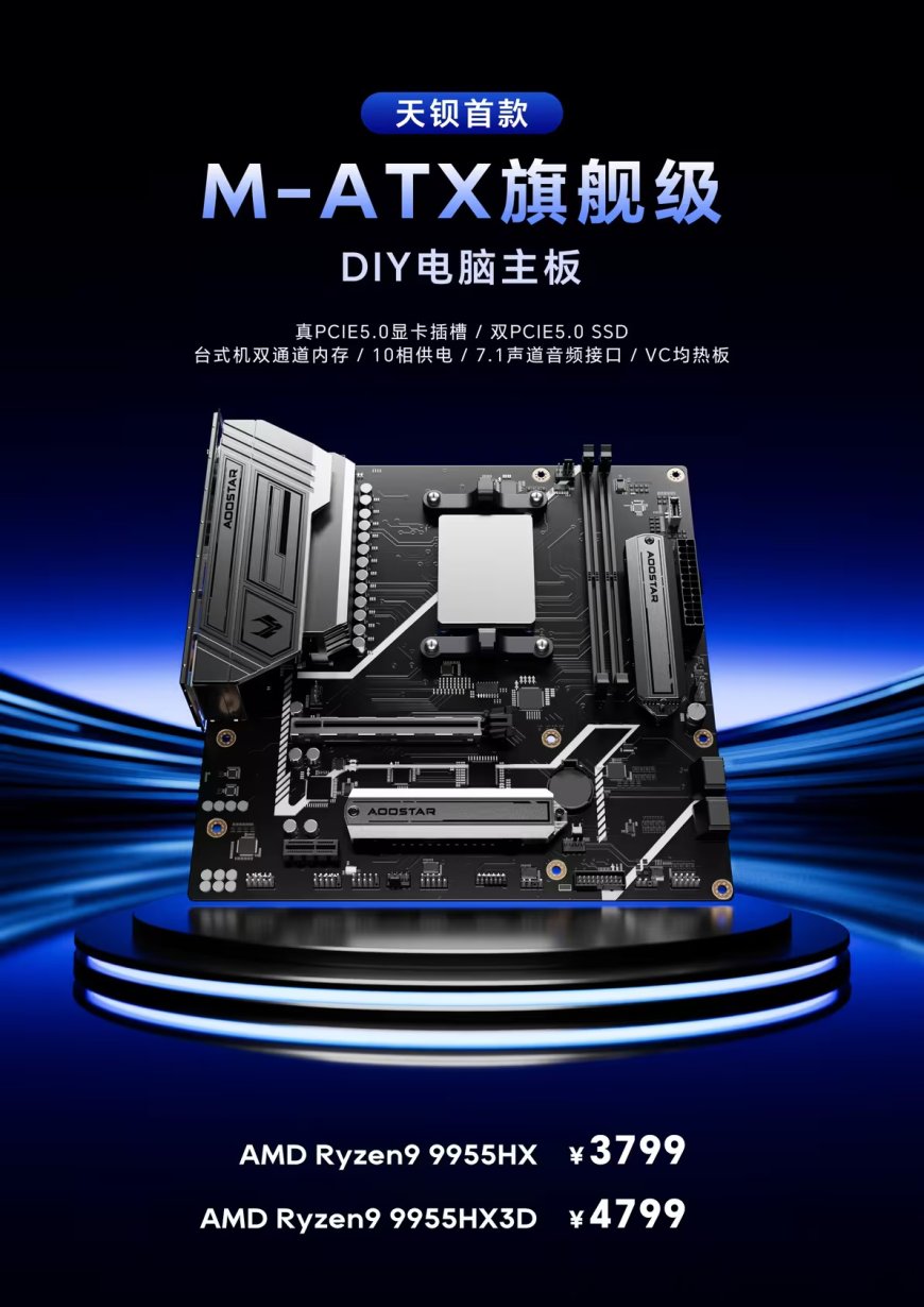 天钡官宣全球首款锐龙 9 9955HX3D MoDT 主板:4799 元,9955HX 版本 3799 元