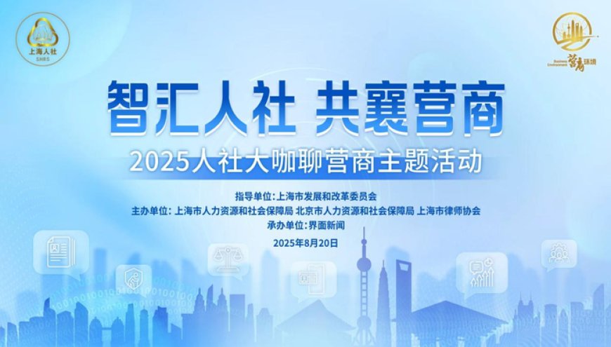 “智汇人社 共襄营商” 人社大咖聊营商主题活动｜嘉宾精彩观点