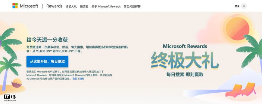 单人最高可赢 3.6 万元现金奖励：微软在中国大陆上线 Microsoft Rewards 终极大礼即时奖励活动