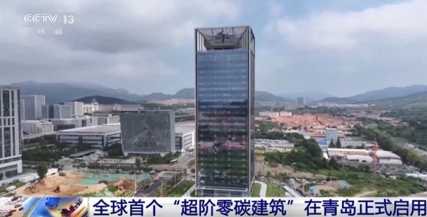光伏幕墙 + 汽车反向供电，全球首个“超阶零碳建筑”在青岛启用
