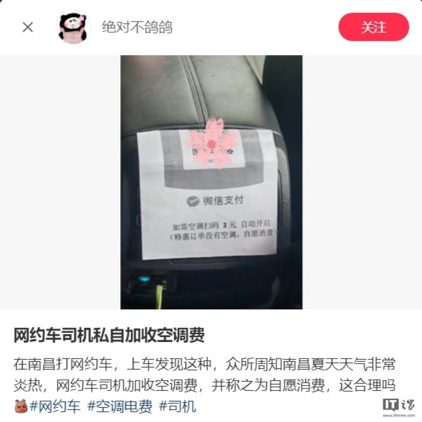 网约车扫码 3 元才开空调，江苏省消保委提醒平台不该将经营压力转嫁给司机和消费者