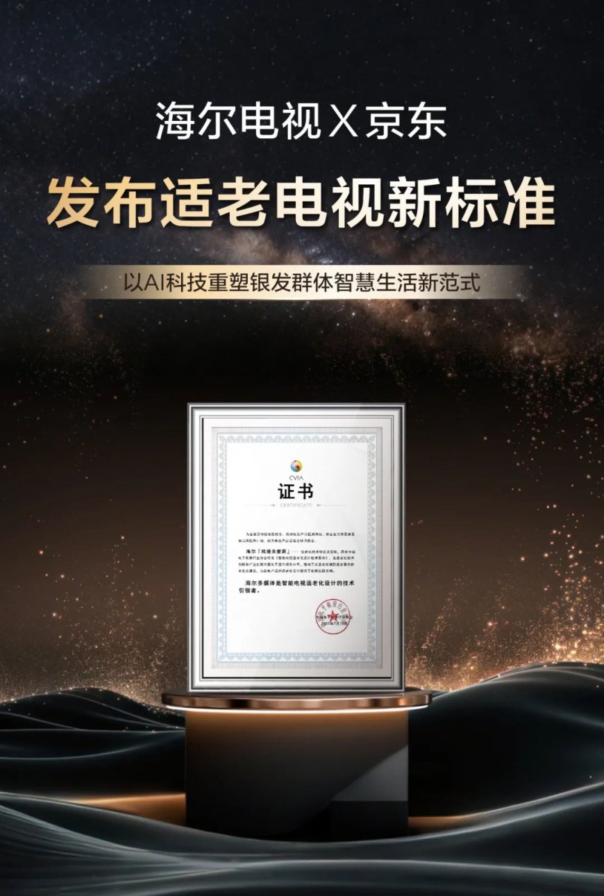 首个运用 AI 技术的适老电视团体标准发布，海尔联合京东牵头