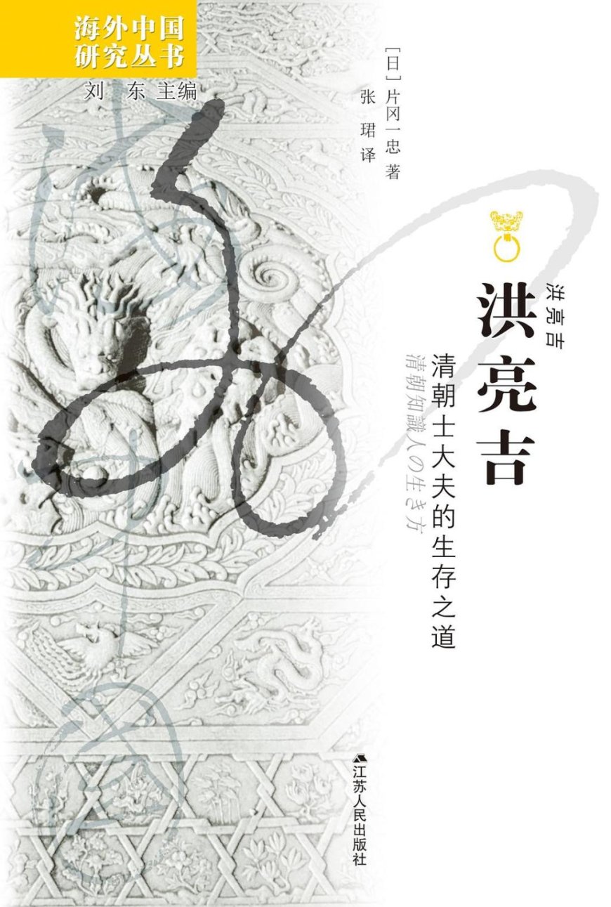 赵刘洋评《洪亮吉》|一位非典型乾嘉士大夫的心境与生涯