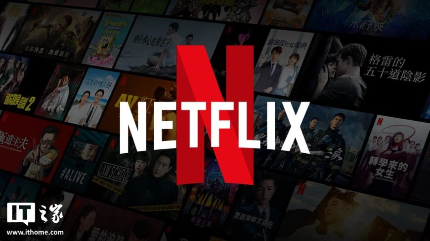 没经用户同意就涨价?波兰监管机构将对 Netflix 提起诉讼