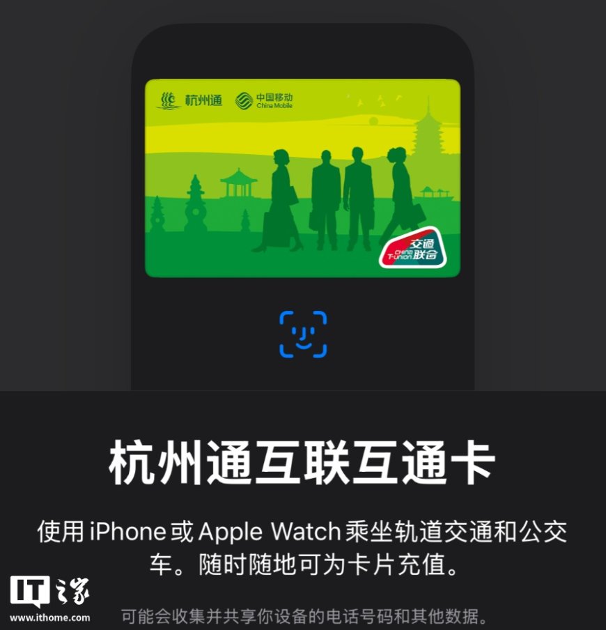 杭州通互联互通卡、昆明智慧通普通卡上线苹果 Apple Pay