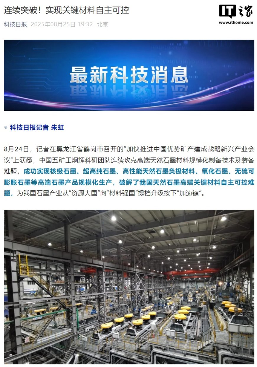 我国破解天然石墨高端关键材料自主可控难题,纯度达 99.99995%