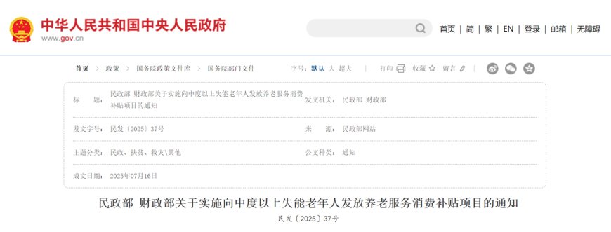 我国每月为失能老人发放电子消费补贴券最高 800 元，7 省市首批试点
