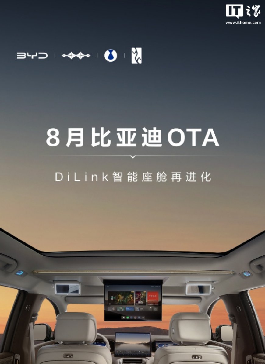 车道级导航、全向行车记录仪，比亚迪汽车 8 月 OTA 升级 DiLink 智能座舱新增 5 大功能
