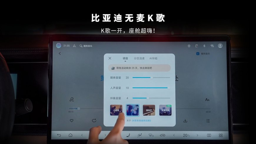 移动 KTV:比亚迪全品牌车型陆续 OTA 无麦 K 歌,支持酷狗、酷我、QQ 音乐等平台