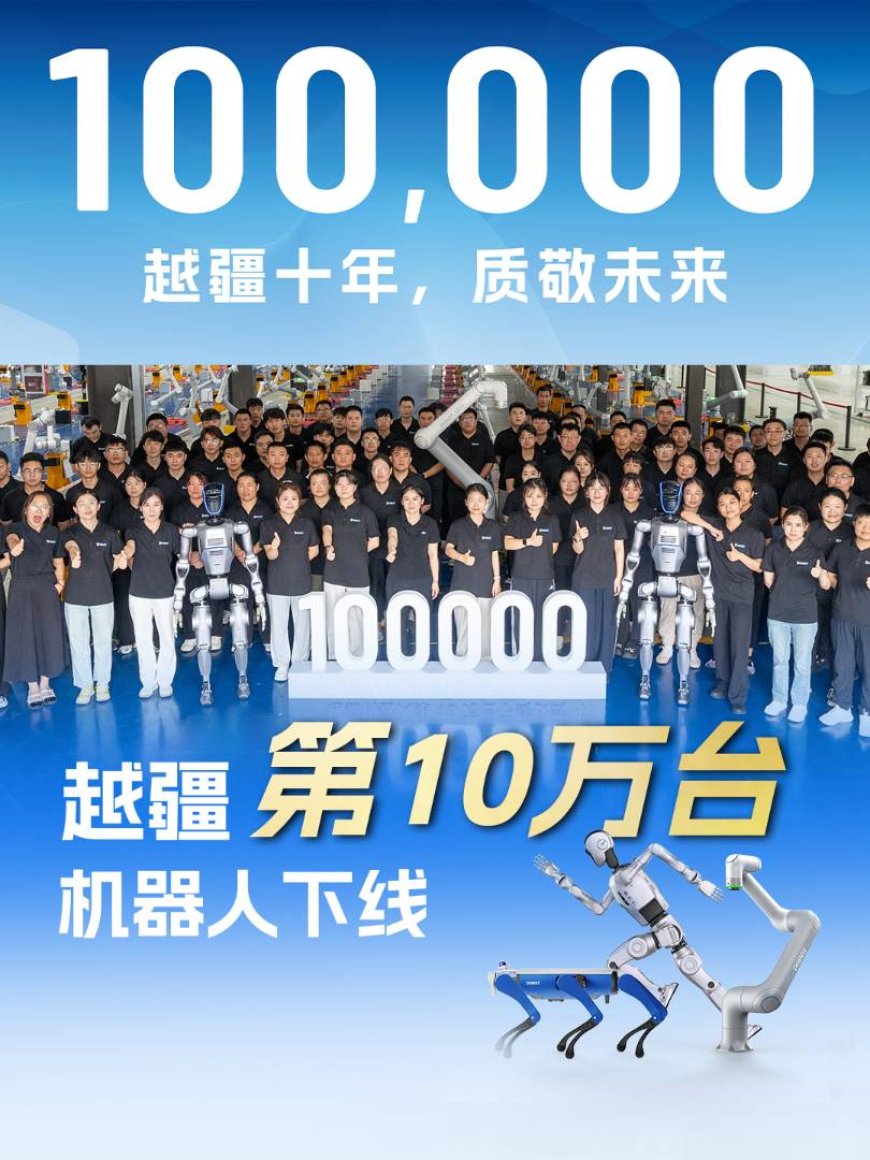 国内首家,越疆第 10 万台机器人下线
