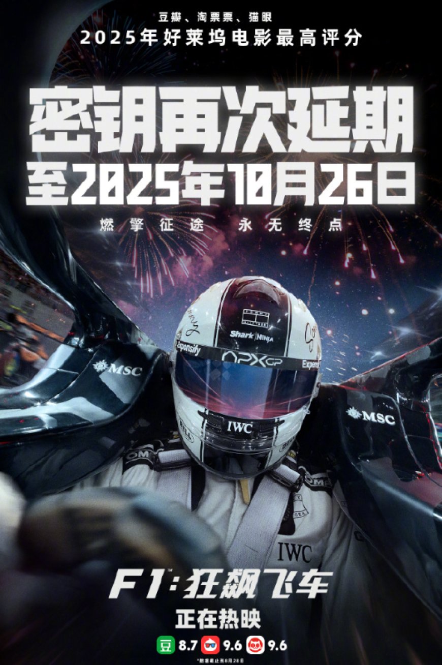 全球最卖座体育电影,《F1:狂飙飞车》密钥再次延期至 10 月 26 日