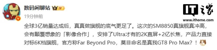 消息称 realme 真我 GT8 系列会有颠覆想象的“影像合作”,搭载 2K 直屏 + 2 亿长焦