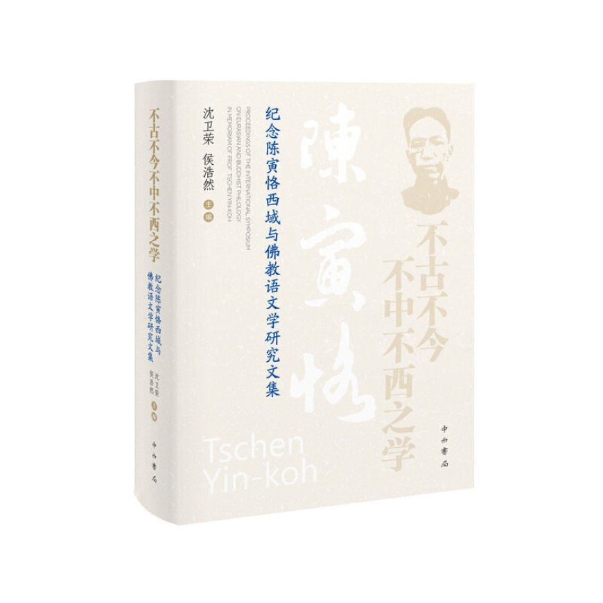 张子凌读《不古不今不中不西之学》|文本的旅行与文明的互鉴