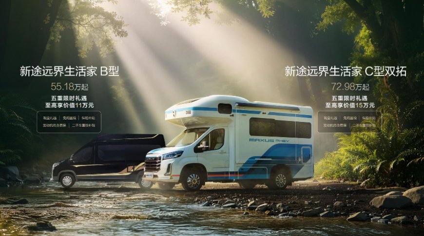 上汽大通三款房车发布:2026 款旅行家露营版 13.98 万元起,探索家星际 41.88 万元起