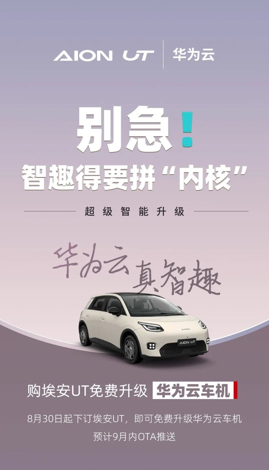 广汽埃安:即日起购 AION UT 纯电小车可免费升级华为云车机