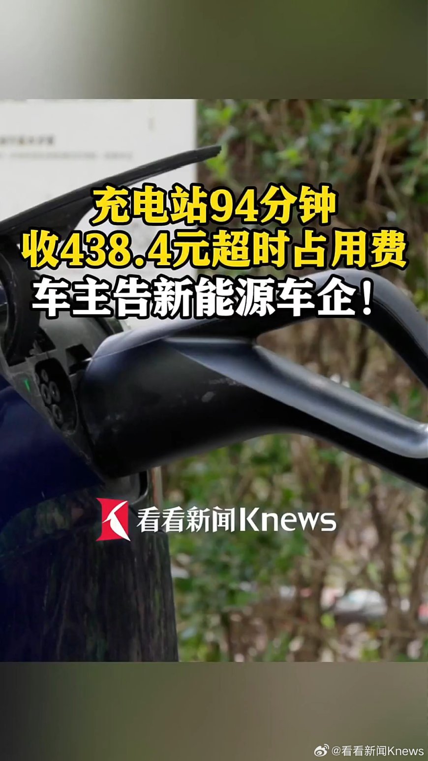 新能源汽车超时占用充电桩 94 分钟不挪车被收 438.4 元,女子起诉车企后法院驳回