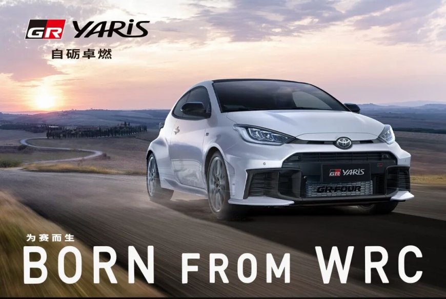 丰田“最强三缸机”GR YARiS 登陆国内:1.6T+6 速手动,39.98 万元起