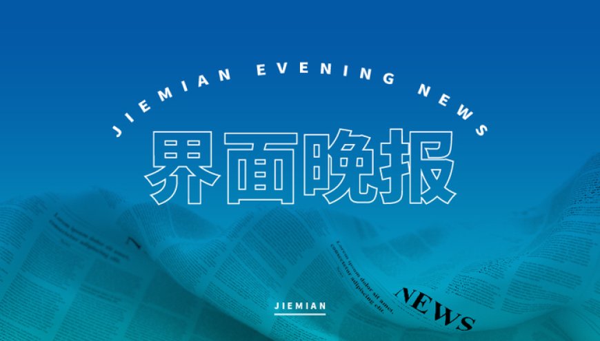 界面晚报 | 发改委：为家庭提供更多普惠托育服务；佩通坦被解除泰国总理职务