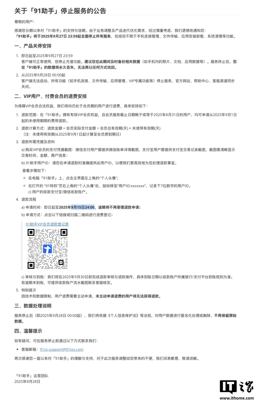 经典苹果 iPhone / iPad 管理工具“91 助手”将于 9 月 28 日全面停止服务,VIP 会员可获退费
