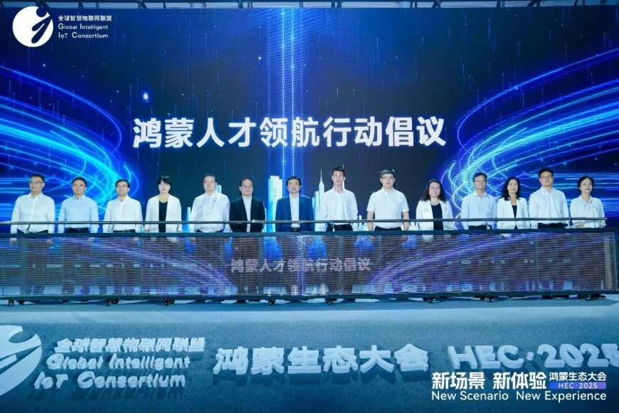 华为、工信部人才交流中心等 14 家单位发起鸿蒙人才领航行动倡议