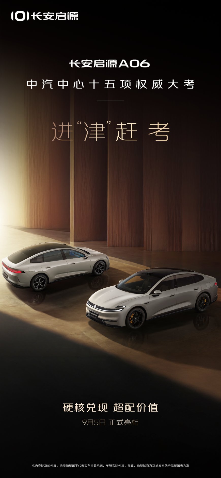 长安启源 A06 车型 9 月 5 日亮相,提供增程、纯电双版本