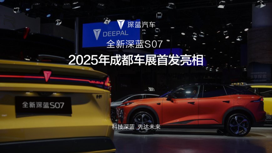 长安全新深蓝 S07 汽车首发亮相 2025 成都车展,全系标配华为乾崑智驾 ADS SE