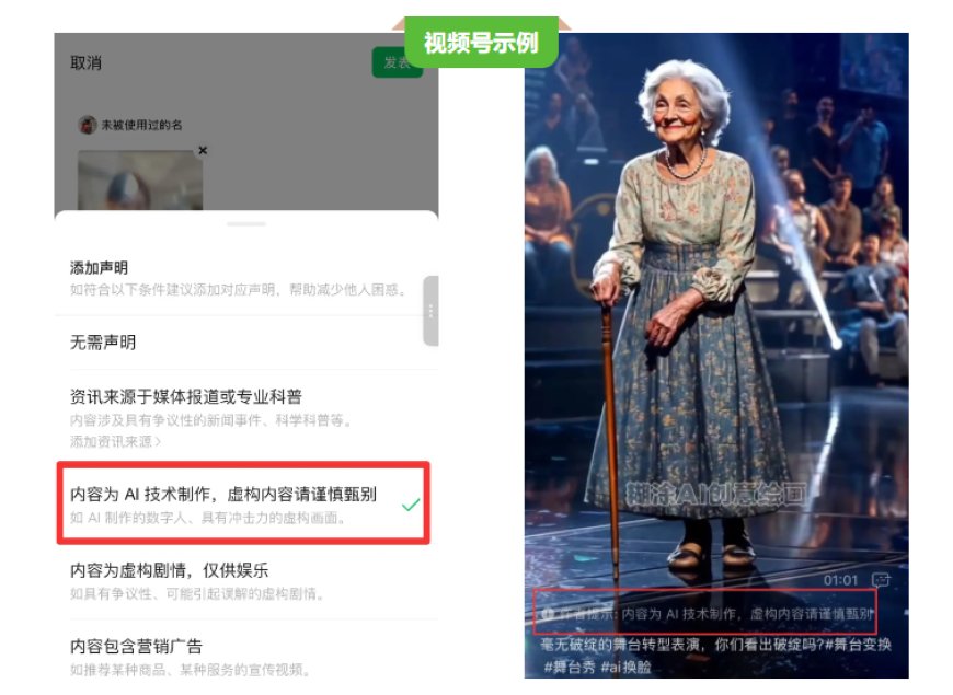 微信：用户发布的公众号 / 视频号等内容为 AI 生成合成的，需主动进行声明