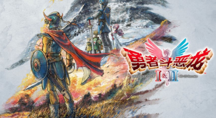 《勇者斗恶龙 1&2 HD-2D 重制版》游戏官宣压盘,10 月 30 日发售