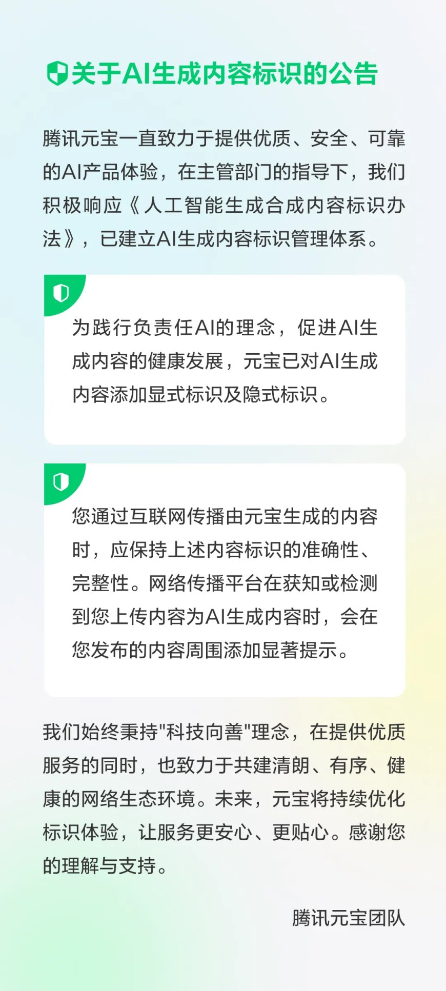 腾讯元宝:已对 AI 生成内容添加显式标识及隐式标识,用户传播时应保持其准确性、完整性