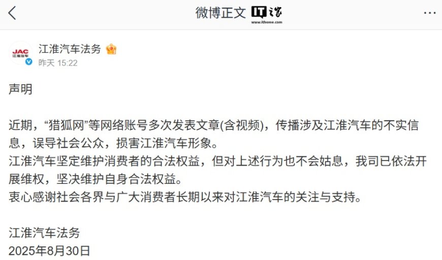 江淮汽车法务声明：“猎狐网”等网络账号多次发表文章（含视频）传播不实信息，公司已依法开展维权