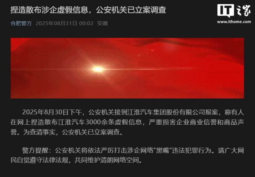 合肥警方：接到报案称有人捏造散布涉江淮汽车虚假信息，已立案调查