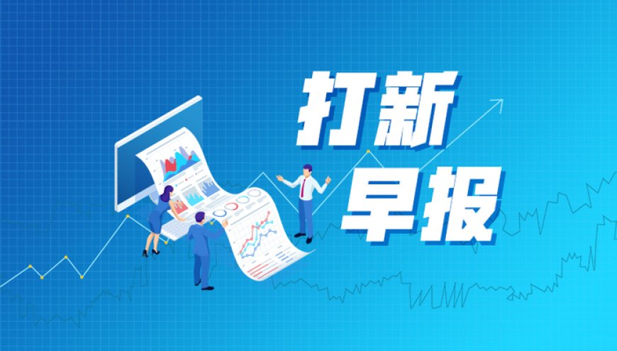 打新早报 | 暖通家具一梯队上市，艾芬达值得申购么？
