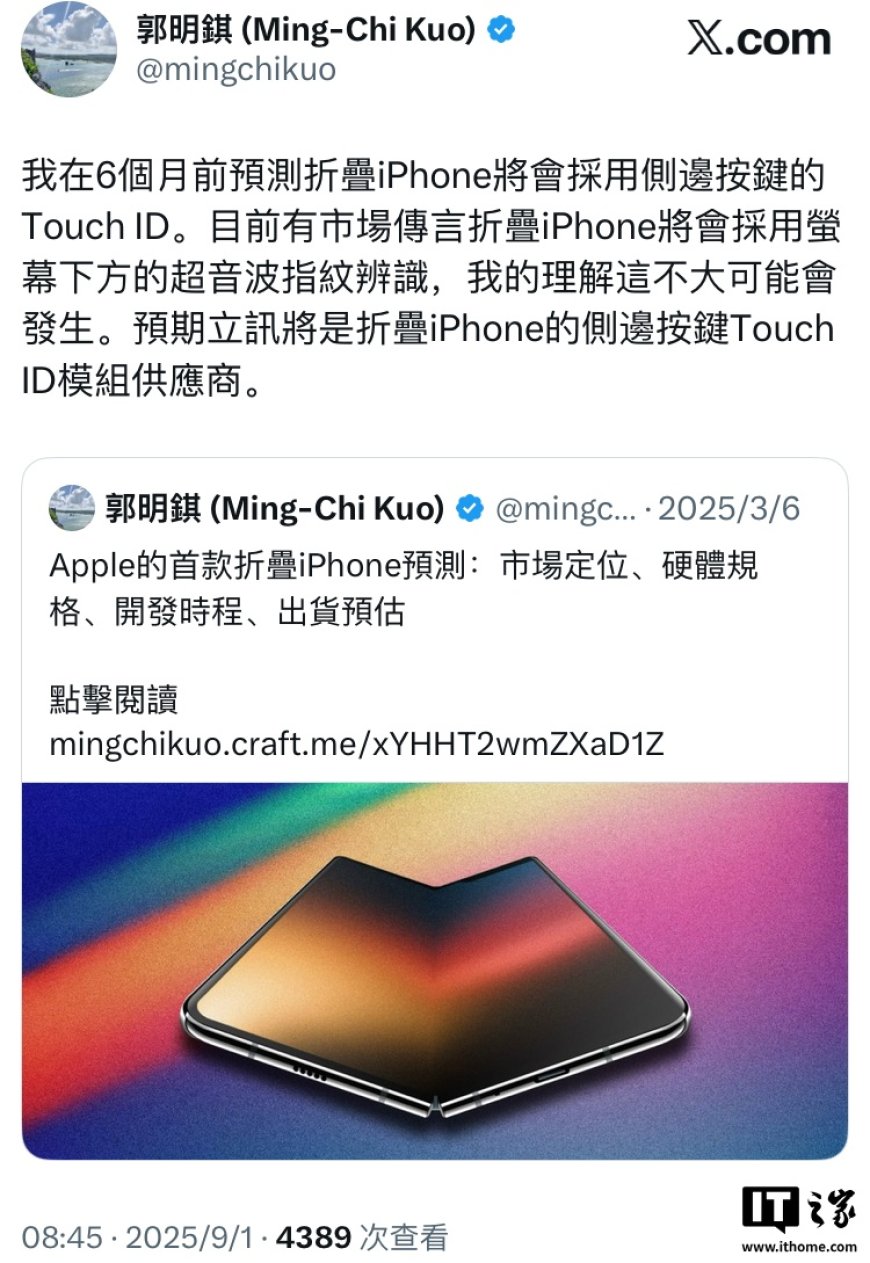 郭明錤否认苹果首款可折叠 iPhone 采用屏下指纹传闻,预计为侧边按键 Touch ID