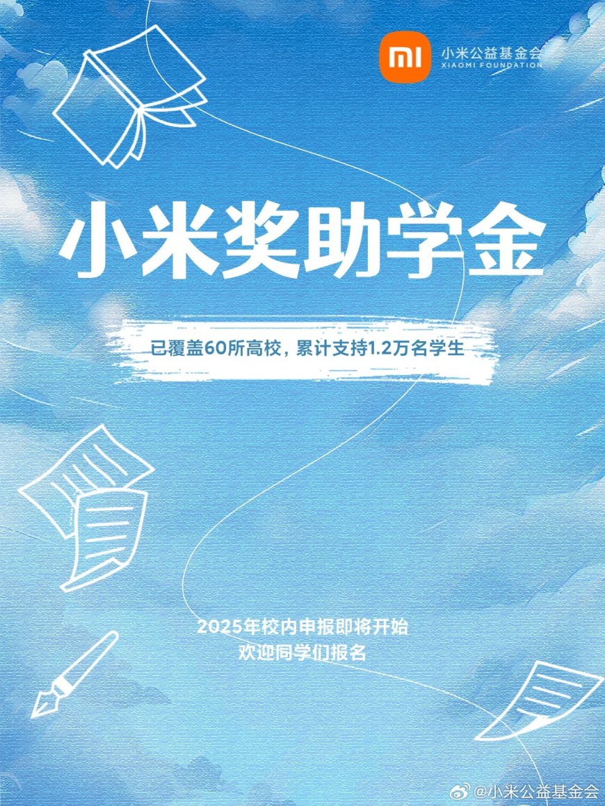 小米奖助学金已累计支持 1.2 万名学生,2025 校内申报即将开始