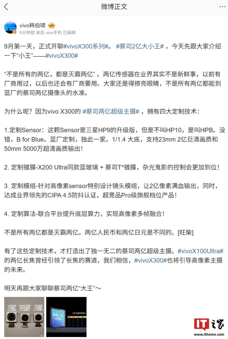 vivo X300“小王”手机蔡司两亿超级主摄采用三星 HP9 升级版 Sensor,达成业界领先 CIPA 4.5 防抖认证