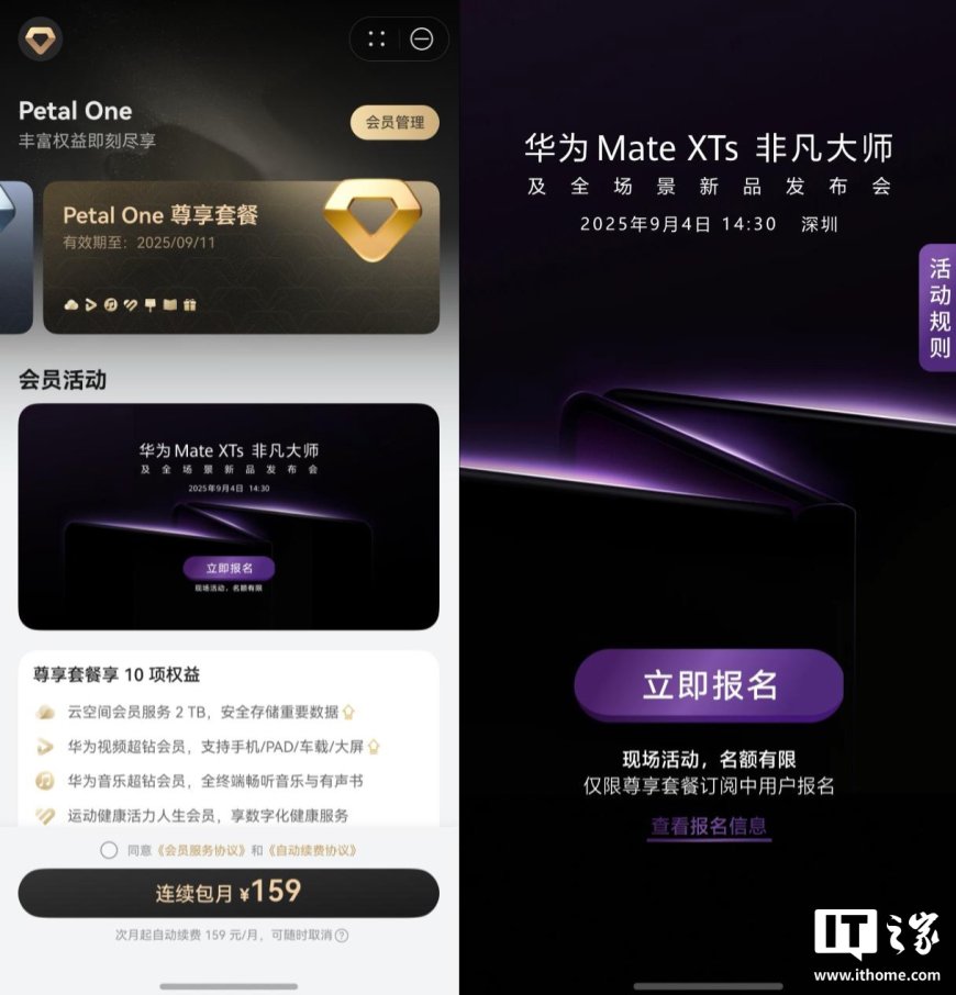 Petal One 尊享套餐用户“前 50 名预约者”可参与,华为 Mate XTs 非凡大师及全场景新品发布会开启报名