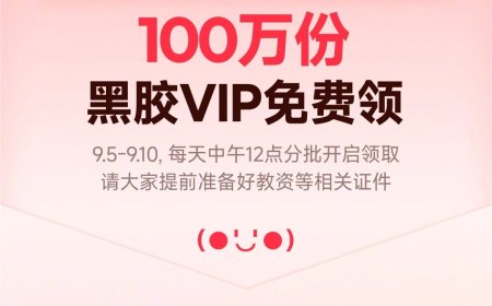 网易云音乐教师节特别活动 9 月 5 日上线，送 100 万份黑胶 VIP