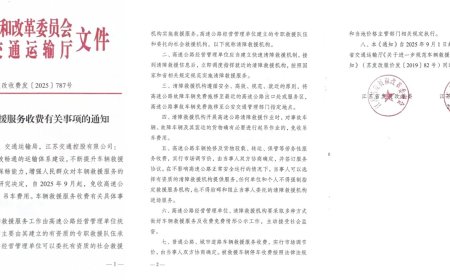 告别“天价施救”：今起江苏省免收高速救援拖车吊车费