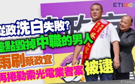 「雨刷」蔡政宜涉洗錢200億！機場遭攔截　檢深夜聲押禁見
