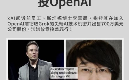 29岁中国工程师背叛马斯克，套现700万美元，偷走Grok代码投奔死对头！