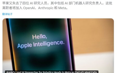 古尔曼：苹果机器人首席 AI 研究员跳槽至 Meta，多名核心研究人员离职
