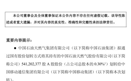 中国石油拟将 5.41 亿股划转给中国移动，进一步深化战略合作