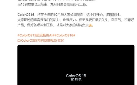 OPPO 陈希：ColorOS 16 将在 10 月与大家见面