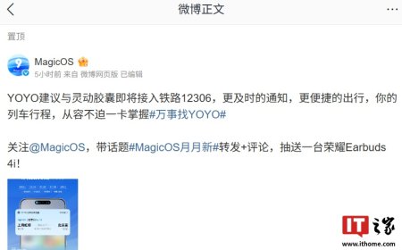 荣耀 MagicOS 系统 YOYO 建议与灵动胶囊官宣将接入铁路 12306