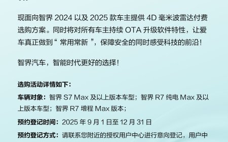 鸿蒙智行智界 2024 / 2025 款车型 4D 毫米波雷达付费选购方案开启意向登记，4999 元起